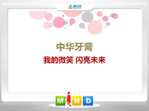 佛山中华牙膏——我的微笑闪亮未来